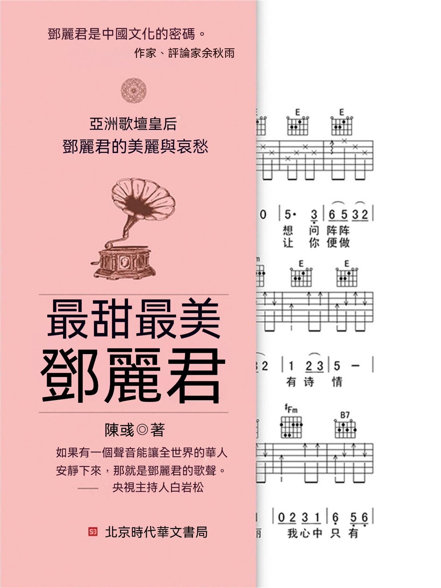 最甜最美鄧麗君