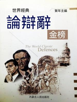 世界經典論辯辭金榜