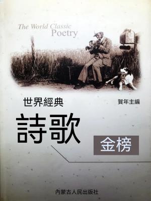 世界經典詩歌金榜