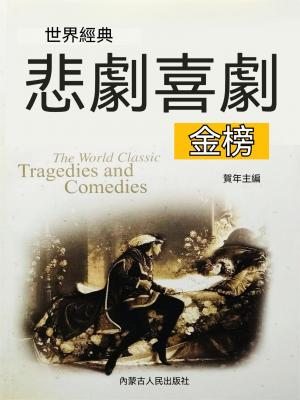 世界經典悲劇喜劇金榜