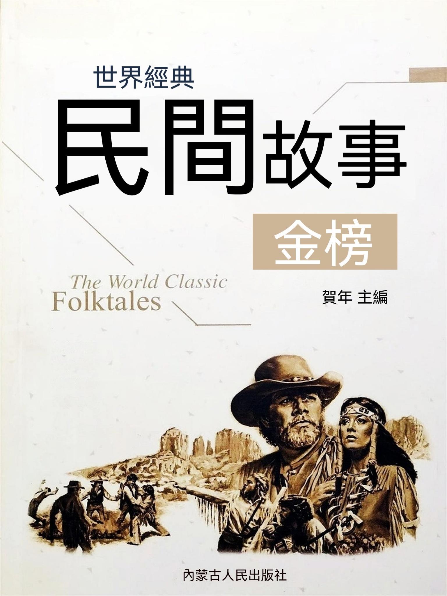 世界經典民間故事金榜