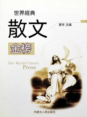 世界經典散文金榜