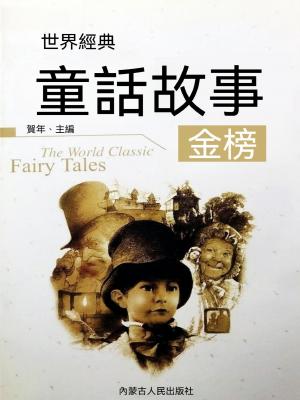 世界經典童話故事金榜