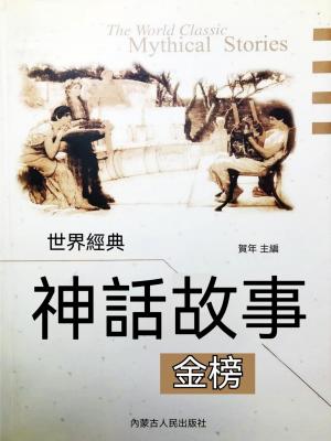 世界經典神話故事金榜