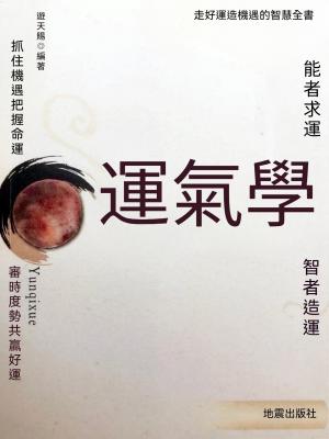 運氣學：走好運造機遇的智慧全書