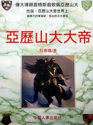 亞曆山大大帝
