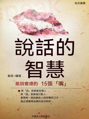 社交寶典——說話的智慧