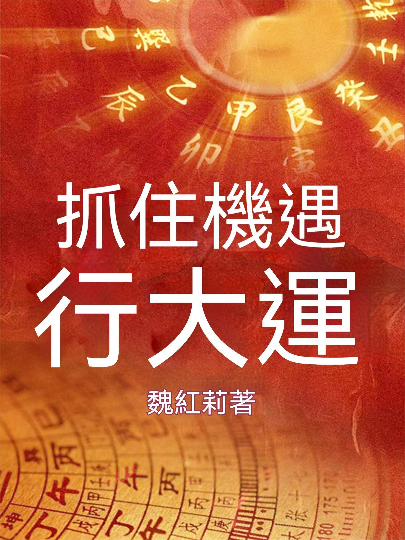 抓住機遇：行大運