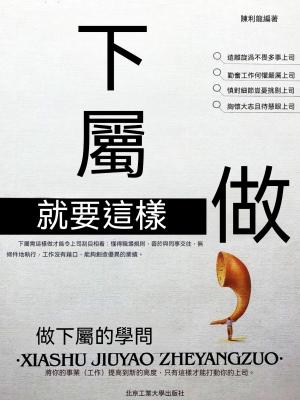 下屬就要這樣做：做下屬的學問