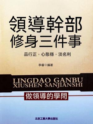 領導幹部修身三件事：品行正，心態穩，淡名利