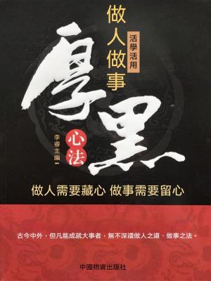 活學活用做人做事厚黑心法