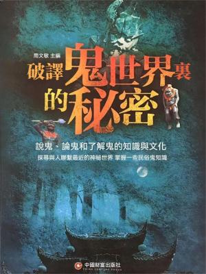 破譯鬼世界裏的秘密：說鬼、論鬼和瞭解鬼的知識與文化