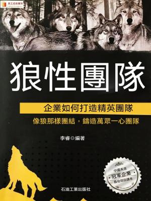 狼性團隊：企業如何打造精英團隊