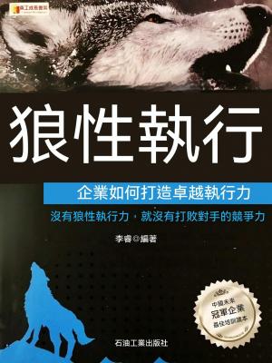 狼性執行：企業如何打造卓越執行力