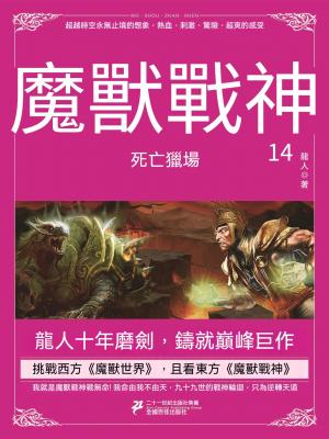魔獸戰神14：死亡獵場