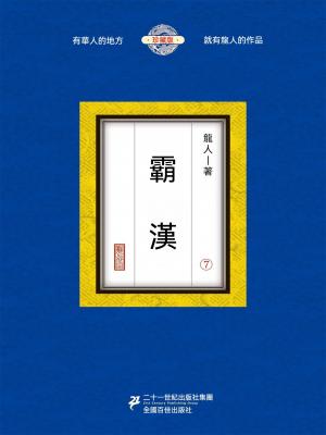 霸漢（7）