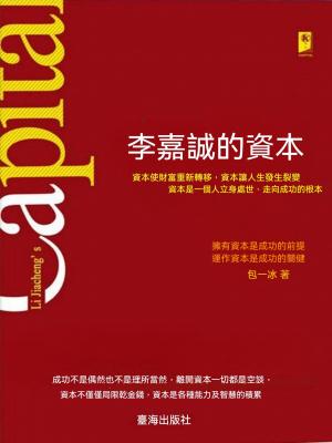 李嘉誠的資本