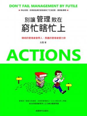 別讓管理敗在窮忙瞎忙上