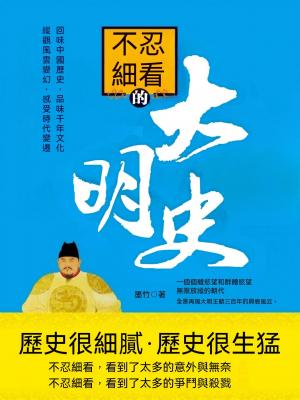 不忍細看的大明史