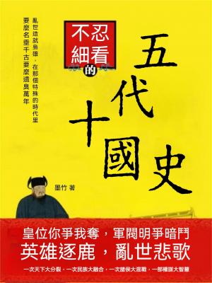 不忍細看的五代十國史