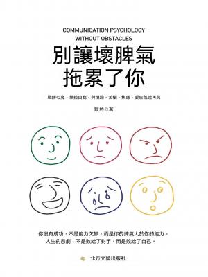 別讓壞脾氣拖累了你