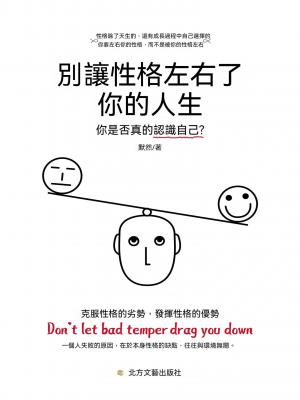 別讓性格左右了你的人生