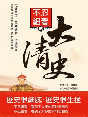 不忍細看的大清史