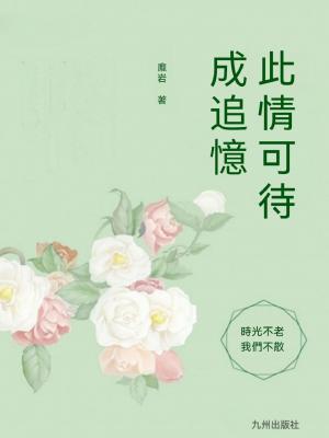 此情可待成追憶