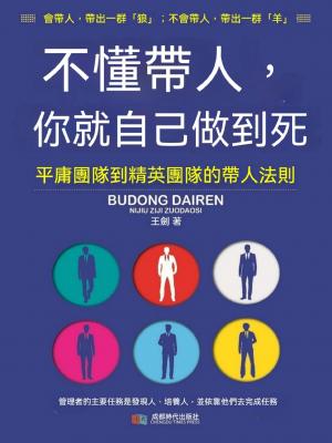 不懂帶人你就自己做到死