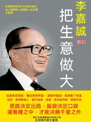 李嘉誠教你把生意做大