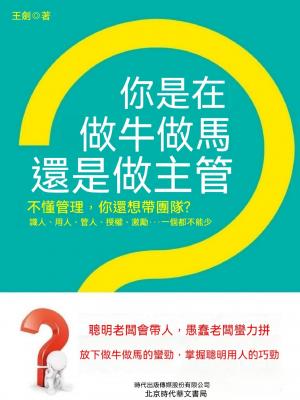 你是在做牛做馬，還是做主管