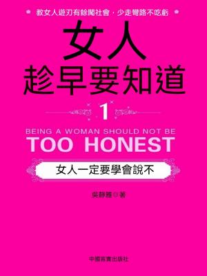 女人趁早要知道1：女人一定要學會說“不”