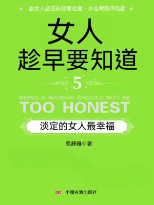女人趁早要知道5：淡定的女人最幸福