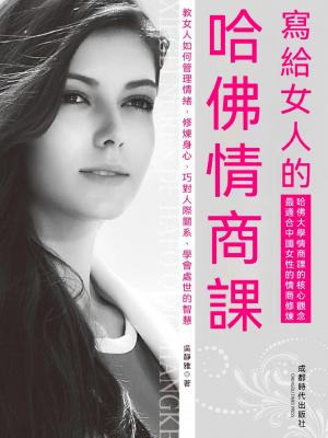 寫給女人的哈佛情商課