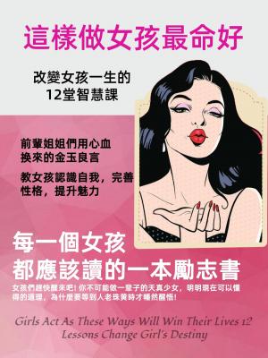 這樣做女孩最命好