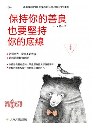 保持你的善良 也要堅持你的底線