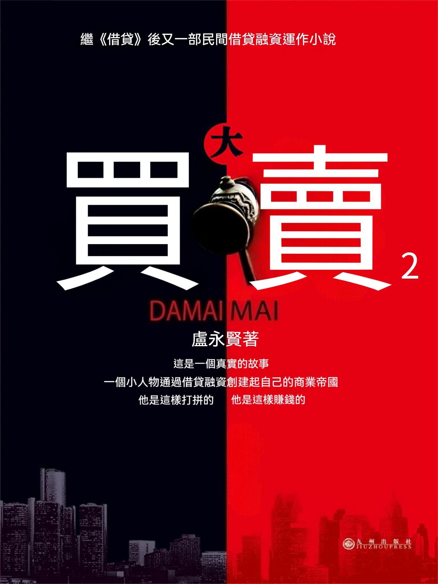 大買賣2