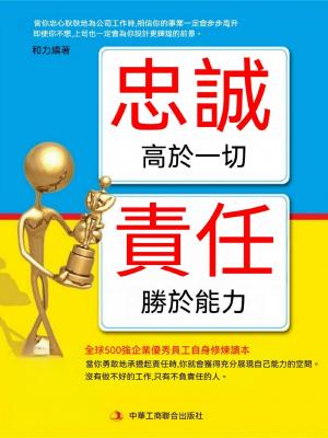 忠誠高於一切 責任勝於能力