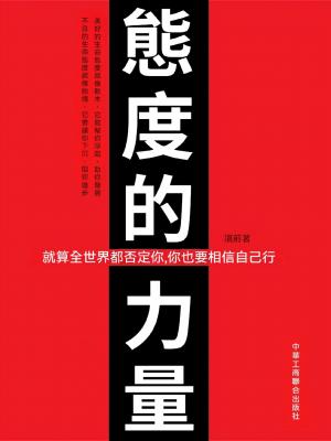 態度的力量