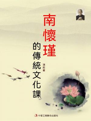南懷瑾的傳統文化課