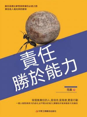 責任勝於能力