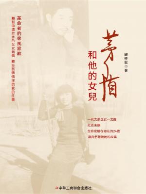 茅盾和他的女兒