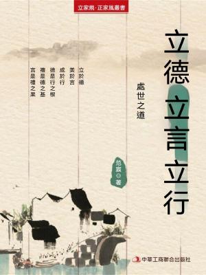 立德 立言 立行（立家規·正家風叢書）