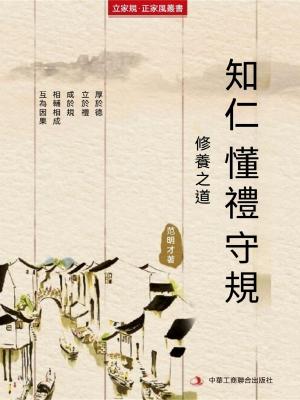 知仁 懂禮 守規（立家規·正家風叢書）