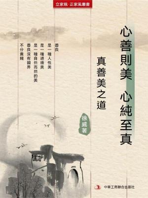 心善則美 心純至真（立家規·正家風叢書）
