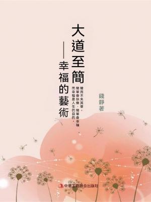 大道至簡：幸福的藝術