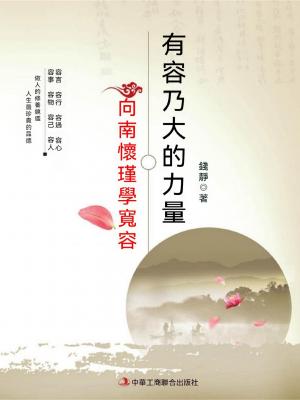 有容乃大的力量---向南懷瑾學寬容