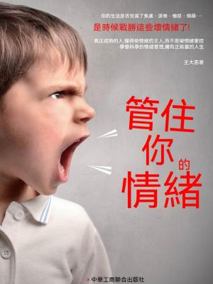 管住你的情緒