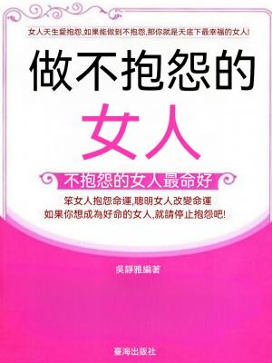 做不抱怨的女人
