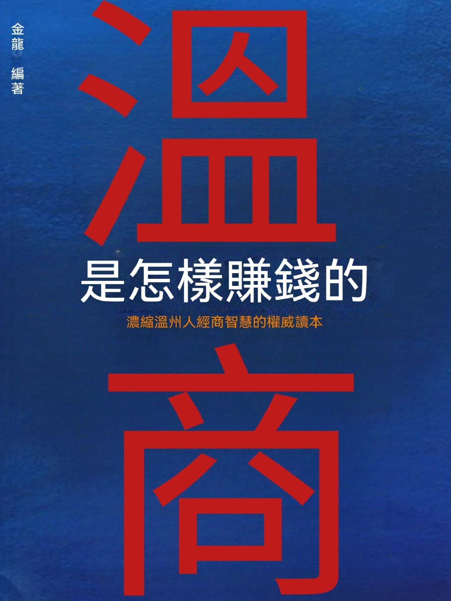 溫商是怎樣賺錢的